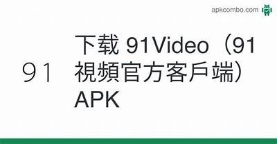 畅享免费高清视频，91在线平台为您带来无限精彩！
