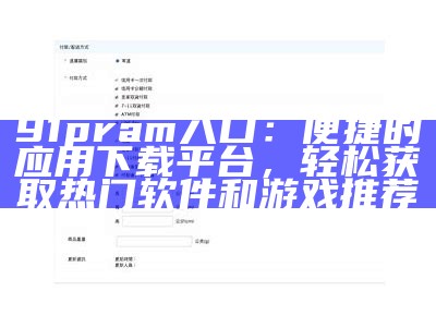 全新91app使用指南：轻松找到导航入口的快捷方式