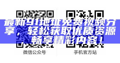 如何安全观看91免费视频，避免不良内容与风险指引