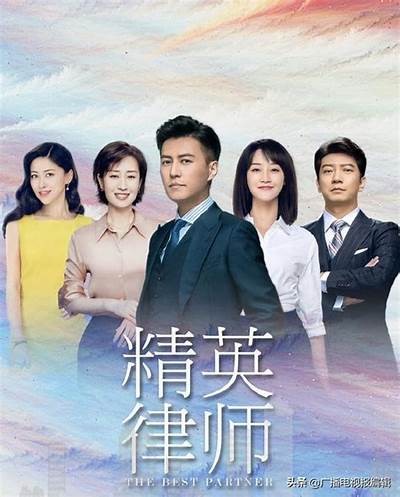 《精英律师》全集在线免费观看，带你领略精彩法庭争辩与职场智慧。