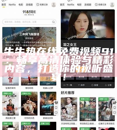 观看91TV最新免费视频，畅享丰富多样的精彩内容，满足你的视听需求！