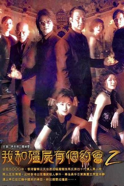 《我与僵尸有个约会2》全集在线免费观看，畅享精彩剧情！