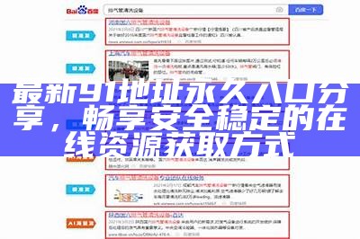 探索91免费资源的无限畅享，打造您的无忧娱乐体验！