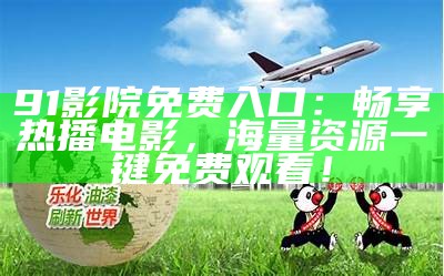 体验91平台独特福利，免费观看精彩视频！