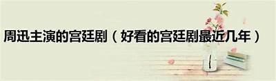 全网热播的宫廷剧，免费观看全集尽在这里！