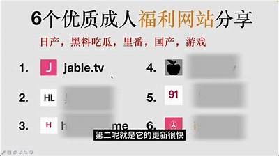 成人福利信息分享平台，提供合法合规的服务和资源。